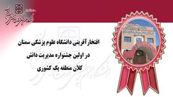 افتخارآفرینی دانشگاه علوم پزشکی سمنان در اولین جشنواره مدیریت دانش؛ تجلیل از دانشکار برتر